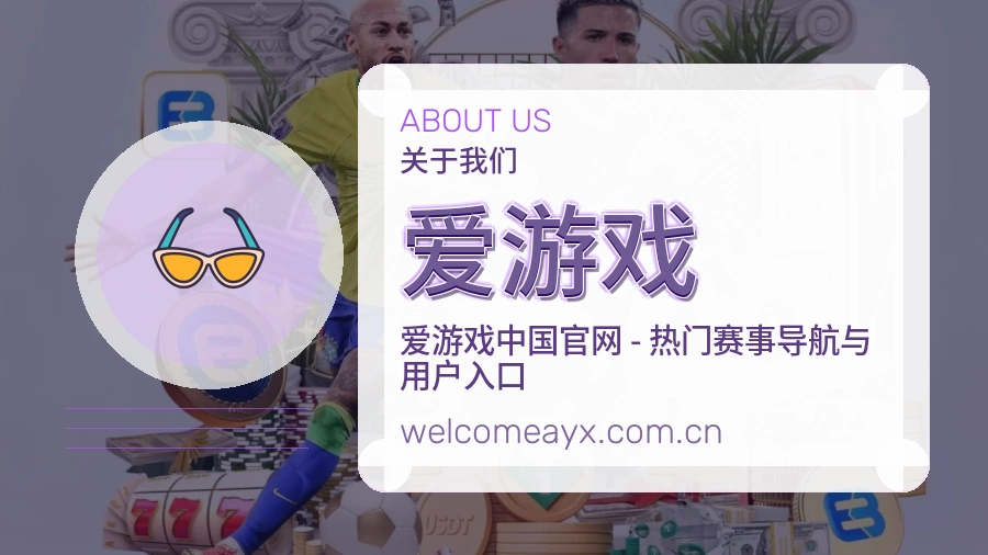 爱游戏赛程整理与直播服务