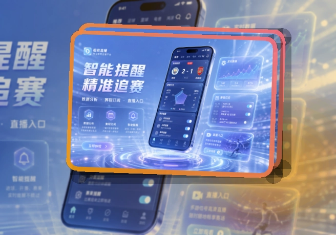 爱游戏 App使用亮点，比赛日更方便 页面展示